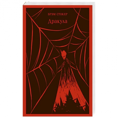 Зарубежная классика, книга Дракула купить по скидке