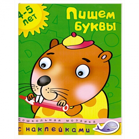 Книги, книга Пишем буквы (4-5 лет) купить по скидке