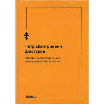 Мысли о воспитании в духе православия и народности Мысли о воспитании в духе православия и народности