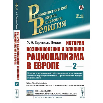 История возникновения и влияния рационализма в Европе. Том 2: История преследований. История возникновения и влияния рационализма в Европе. Том 2: История преследований.