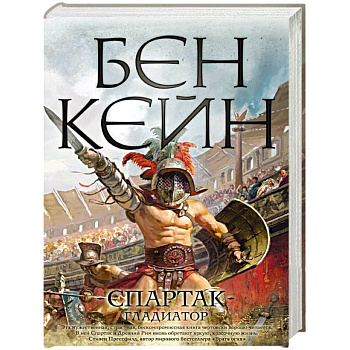 Спартак. Гладиатор Спартак. Гладиатор