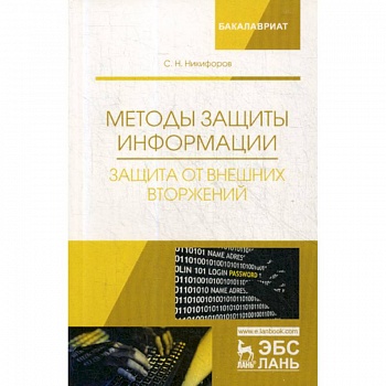 Методы защиты информации. Защита от внешних вторжений Методы защиты информации. Защита от внешних вторжений
