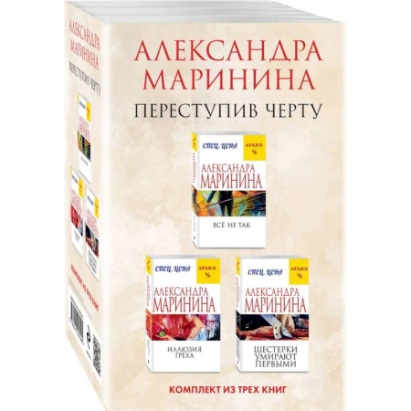 Отечественный женский детектив, книга Переступив черту Все не так. Иллюзия греха. Шестерки умирают первыми (комплект из 3 книг) купить по скидке