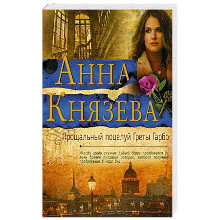 Отечественный женский детектив, книга Прощальный поцелуй Греты Гарбо купить по скидке