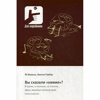 Вы сказали «химия»? В кухне, в спальне, за столом….здесь молекул полный дом! Вы сказали «химия»? В кухне, в спальне, за столом….здесь молекул полный дом!
