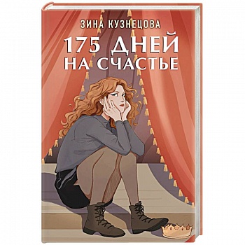 175 дней на счастье 175 дней на счастье