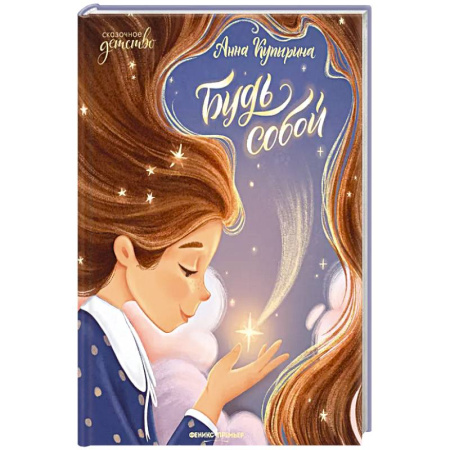 Детская литература, книга Будь собой купить по скидке