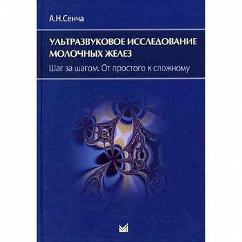 Ультразвуковое исследование молочных желез. Шаг за шагом. От простого к сложному Ультразвуковое исследование молочных желез. Шаг за шагом. От простого к сложному