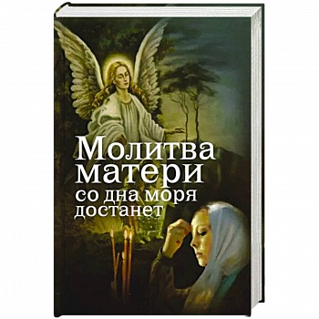Молитва матери со дна моря достанет Молитва матери со дна моря достанет