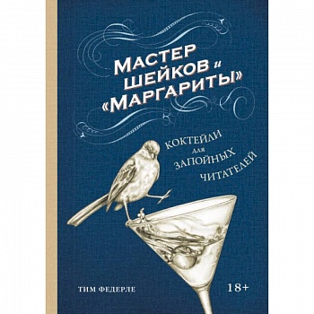 Мастер шейков и 'Маргариты'. Коктейли для запойных читателей Мастер шейков и 'Маргариты'. Коктейли для запойных читателей