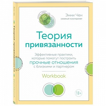 Теория привязанности. Эффективные практики, которые помогут построить прочные отношения с близкими и партнером Теория привязанности. Эффективные практики, которые помогут построить прочные отношения с близкими и партнером