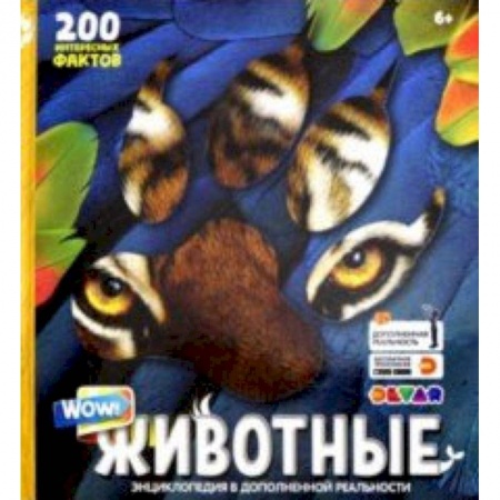 Животный и растительный мир, книга Энциклопедия в дополненной реальности 'WOW! Животные' купить по скидке