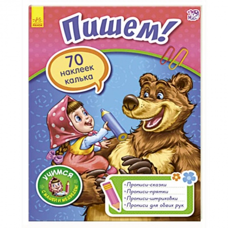 Письмо, мелкая моторика, книга Пишем! купить по скидке