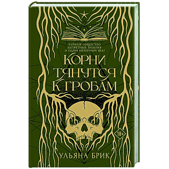 Корни тянутся к гробам Корни тянутся к гробам