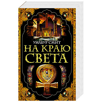 На краю света На краю света