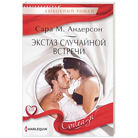 Зарубежный любовный роман, книга Экстаз случайной встречи купить по скидке