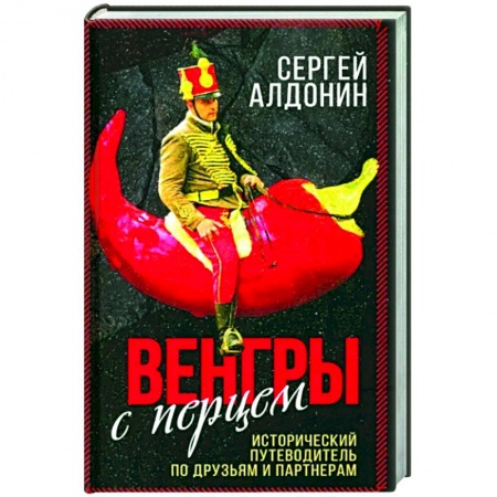 Другие страны Европы, книга Венгры с перцем. Исторический путеводитель.. купить по скидке