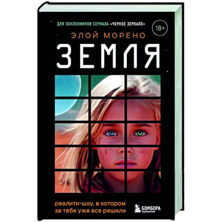 Боевая фантастика, книга Земля. Реалити-шоу, в котором за тебя уже все решили купить по скидке