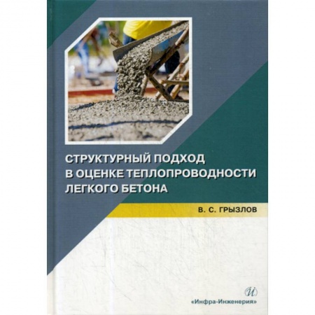 Строительные материалы, книга Структурный подход в оценке теплопроводности легкого бетона купить по скидке