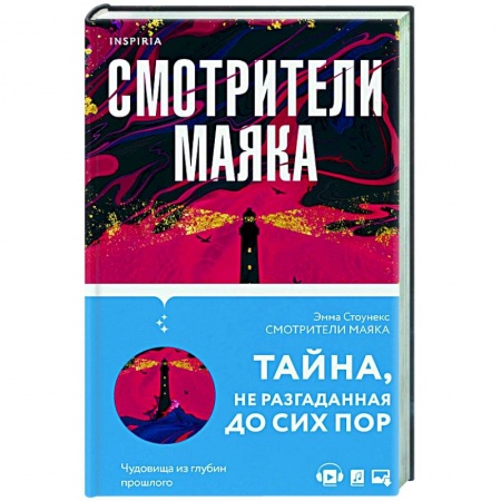 Зарубежный детектив, книга Смотрители маяка купить по скидке