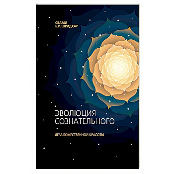 Эволюция сознательного. Игра божественной красоты Эволюция сознательного. Игра божественной красоты