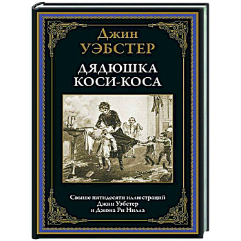 Дядюшка Коси-Коса Дядюшка Коси-Коса
