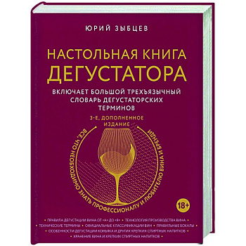 Настольная книга дегустатора Настольная книга дегустатора