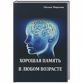 Хорошая память в любом возрасте Хорошая память в любом возрасте
