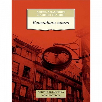 Блокадная книга Блокадная книга