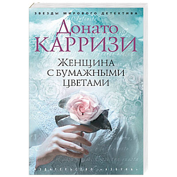 Женщина с бумажными цветами Женщина с бумажными цветами