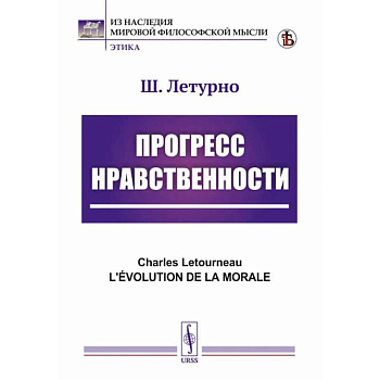 Прогресс нравственности Прогресс нравственности