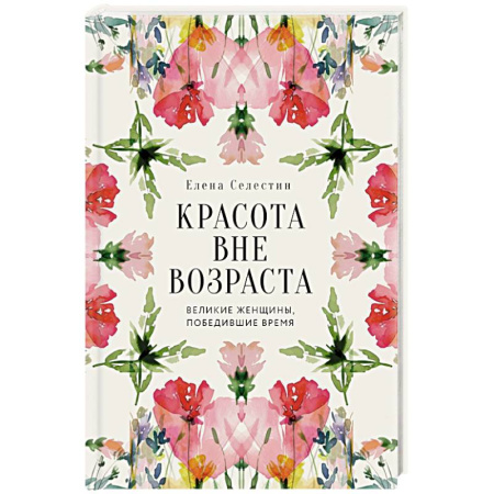 Красота и здоровье, книга Красота вне возраста. Великие женщины, победившие время купить по скидке