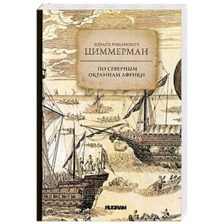 Заметки путешественника, книга По северным окраинам Африки купить по скидке