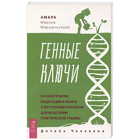 Психология, книга Генные Ключи: сказкотерапия, медитации и работа с внутренним ребенком купить по скидке