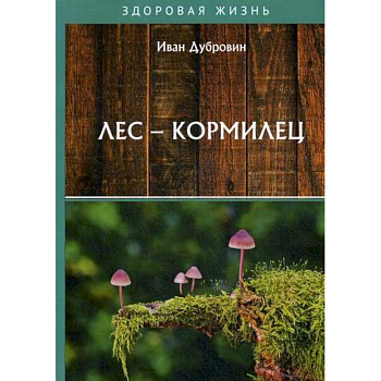 Лес – кормилец Лес – кормилец