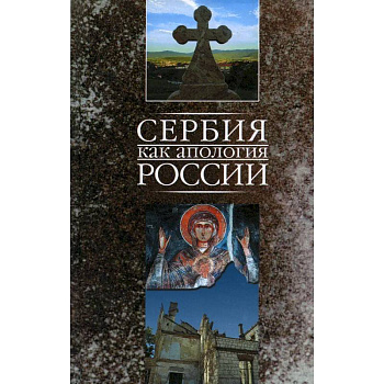 Сербия как апология России - Марко Маркович Сербия как апология России - Марко Маркович