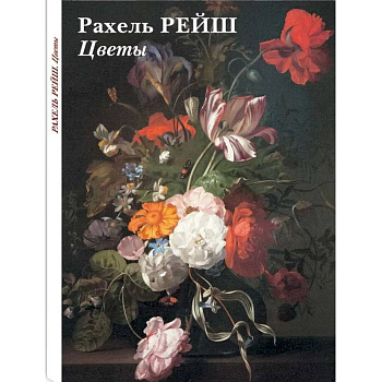 Набор открыток Рахель Рейш. Цветы Набор открыток Рахель Рейш. Цветы