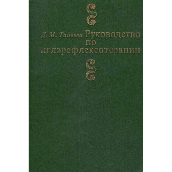 Руководство по иглорефлексотерапии