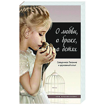 О любви, о браке, о детях О любви, о браке, о детях