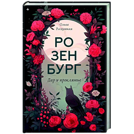 Русское фэнтези, книга Розенбург. Дар и проклятье купить по скидке
