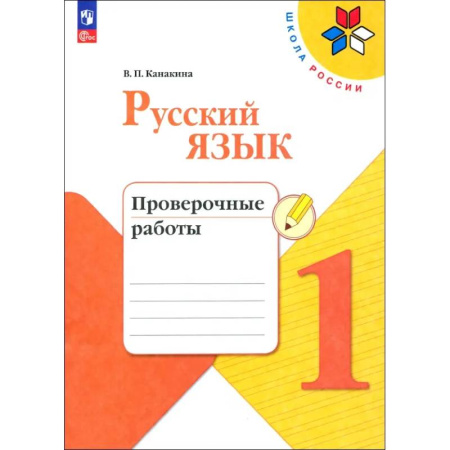 Русский язык. Правила и упражнения, книга Русский язык. 1 класс. Проверочные работы. ФГОС купить по скидке