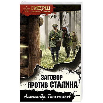 Заговор против Сталина Заговор против Сталина