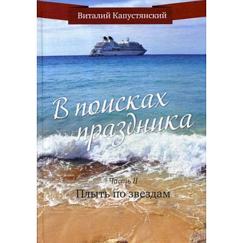В поисках праздника В поисках праздника