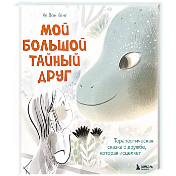 Мой большой тайный друг. Терапевтическая сказка о дружбе, которая исцеляет Мой большой тайный друг. Терапевтическая сказка о дружбе, которая исцеляет