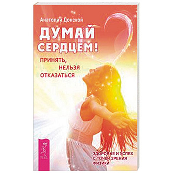 Думай сердцем! Принять, нельзя отказаться