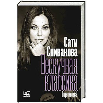Нескучная классика. Еще не всё Нескучная классика. Еще не всё