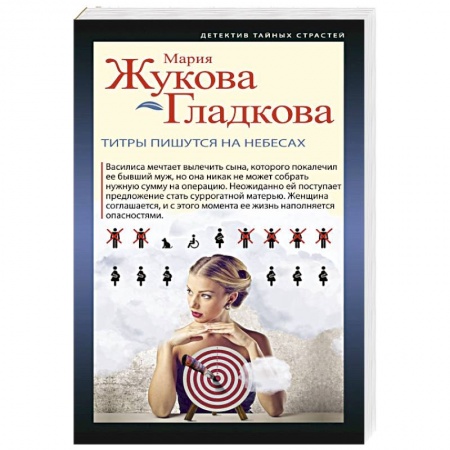 Отечественный женский детектив, книга Титры пишутся на небесах купить по скидке