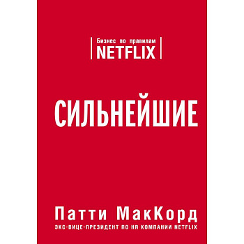 Сильнейшие. Бизнес по правилам Netflix Сильнейшие. Бизнес по правилам Netflix
