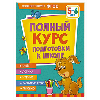 Полный курс подготовки к школе. 5-6 лет Полный курс подготовки к школе. 5-6 лет