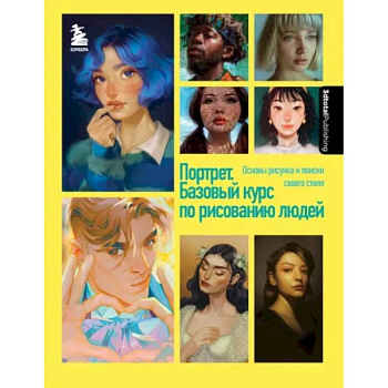 Портрет. Базовый курс по рисованию людей. Основы рисунка и поиски своего стиля Портрет. Базовый курс по рисованию людей. Основы рисунка и поиски своего стиля